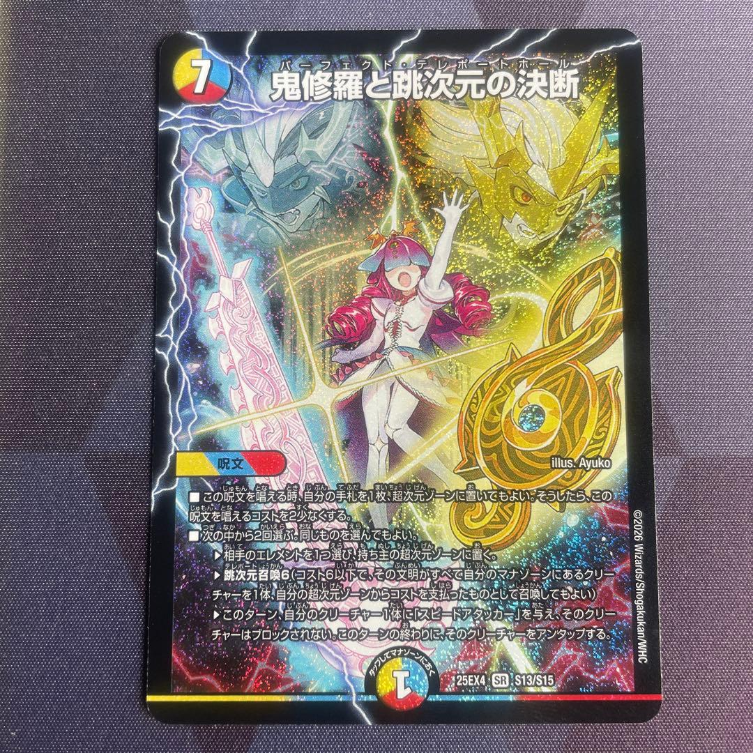 鬼修羅と跳次元の決断 パーフェクトテレポートホール 1枚 DM25EX4