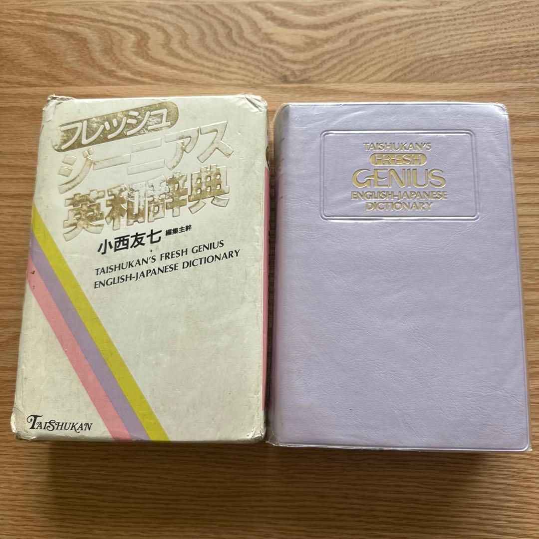 1990年再販大修館書店 フレッシュジーニアス英和辞典 - メルカリ