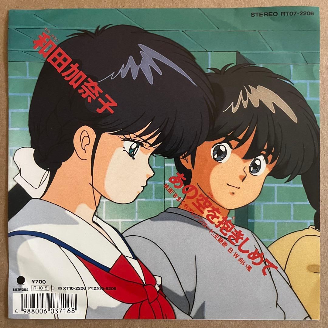 EP】 和田加奈子 / あの空を抱きしめて - メルカリ