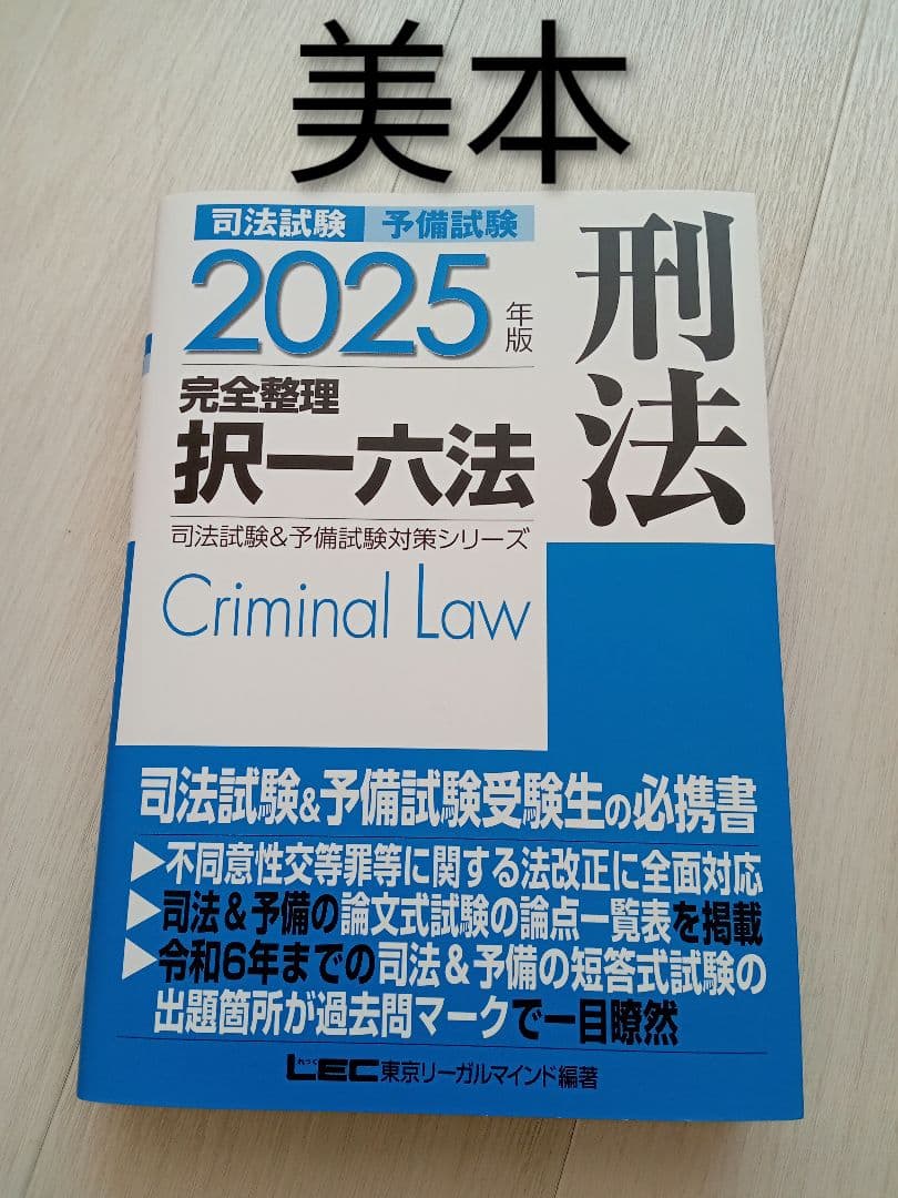 刑法 2025版 完全整理 択一六法 - メルカリ
