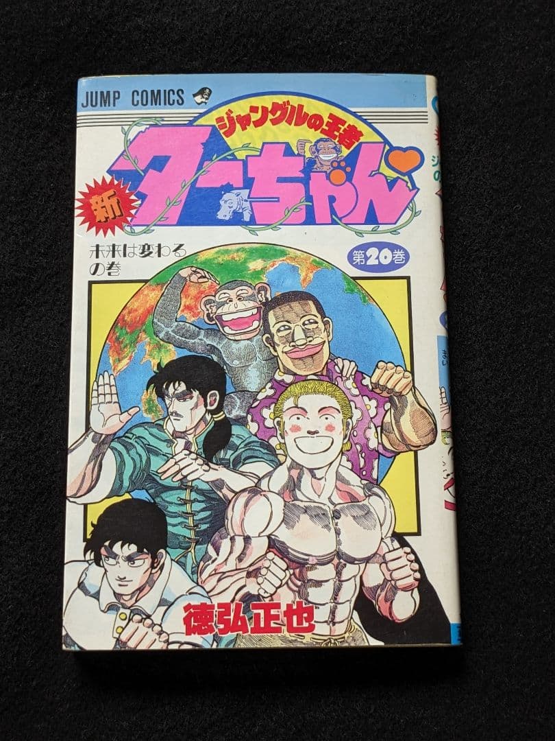 新 ジャングルの王者ターちゃん 20巻 徳弘正也 初版本 少年ジャンプ