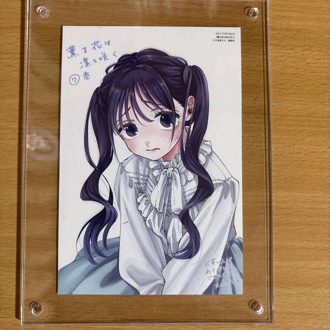 薫る花は凛と咲く 7巻 特典 イラストカード - メルカリ