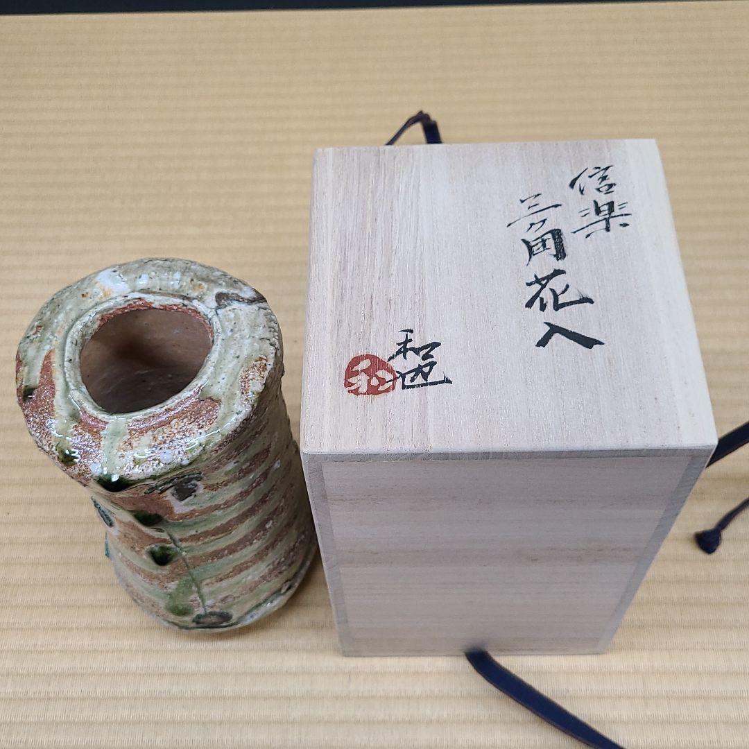 信楽焼 古谷和也作 花入 高さ8寸（約24cm） 共箱 本物