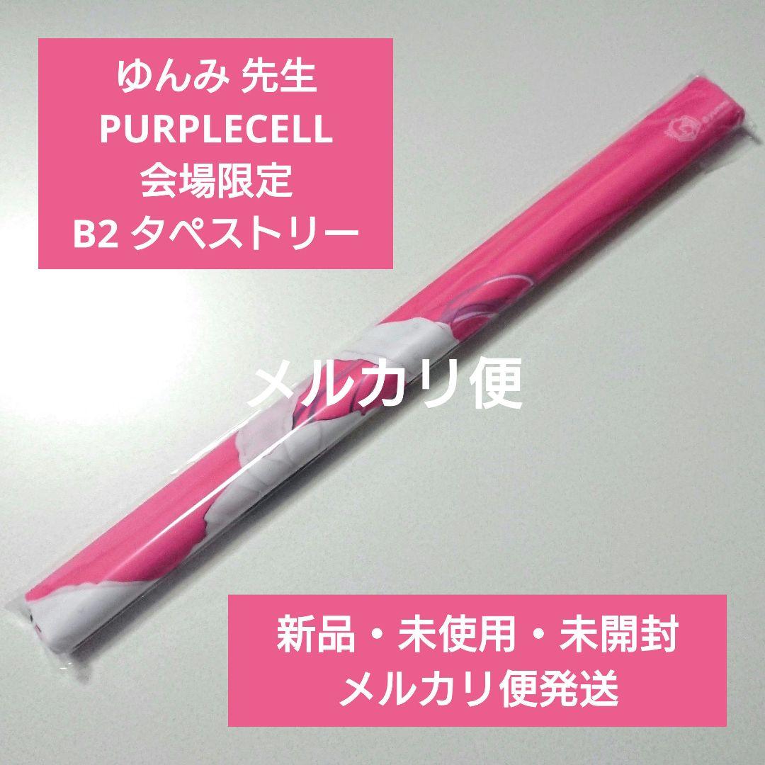 会場限定 ゆんみ タペストリー B2 Purplecell コミケ c107 - メルカリ