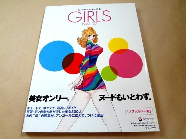 ☆ 石ノ森章太郎美女画集 GIRLS1961-97 ☆ - メルカリ