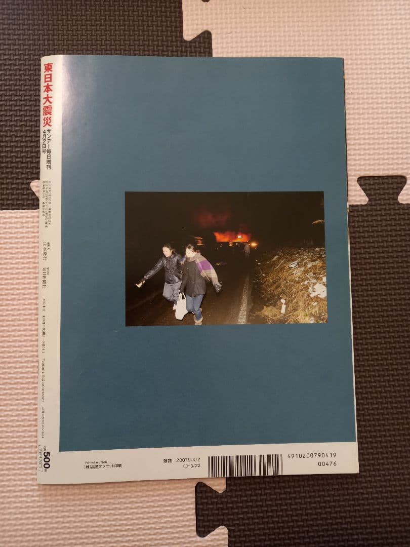 東日本大震災特集 サンデー毎日 - メルカリ