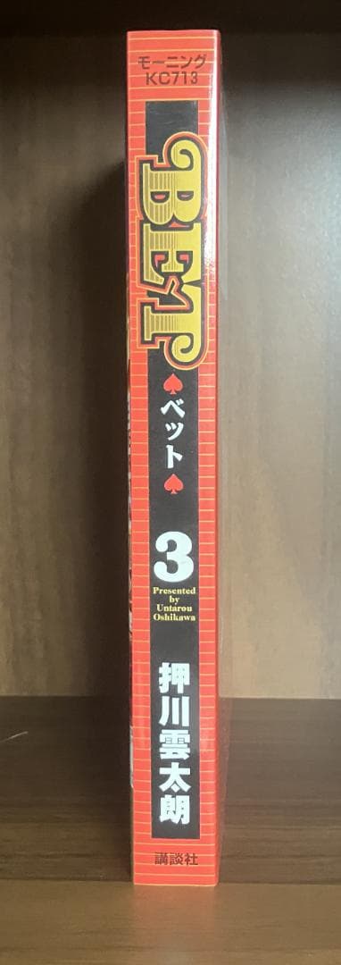 BET 3巻 押川雲太朗サイン付き イラスト付き リクエスト中色紙付き