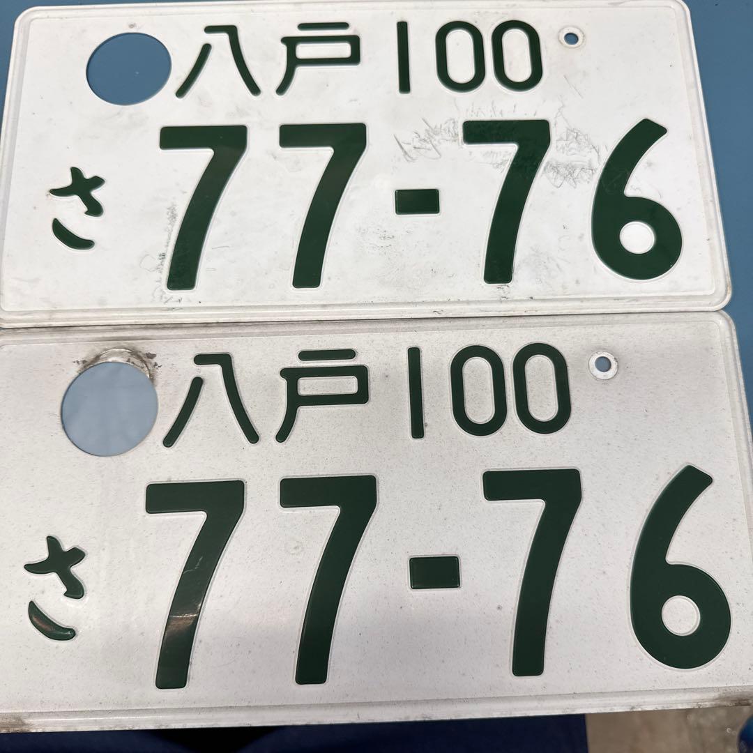 八戸 77-76 普通自動車 ナンバープレート - メルカリ