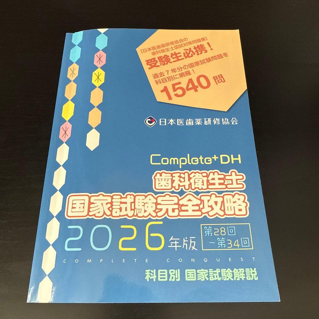 ☆YUKO☆様専用】Complat+DH 歯科衛生士 国家試験完全攻略 - メルカリ