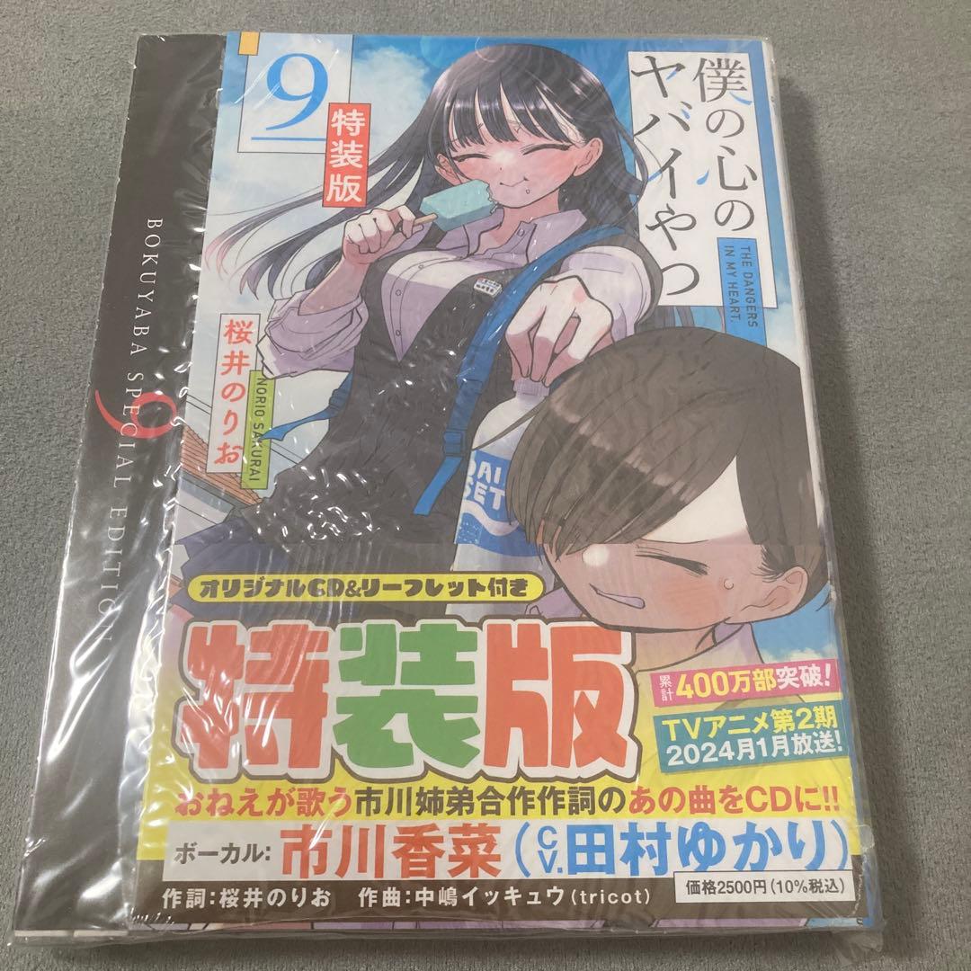 新品未開封 僕の心のヤバイやつ 9巻 特装版 - メルカリ