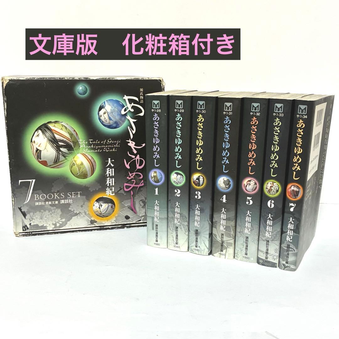 箱付き】あさきゆめみし 文庫版 全巻セット 大和和紀 講談社漫画文庫