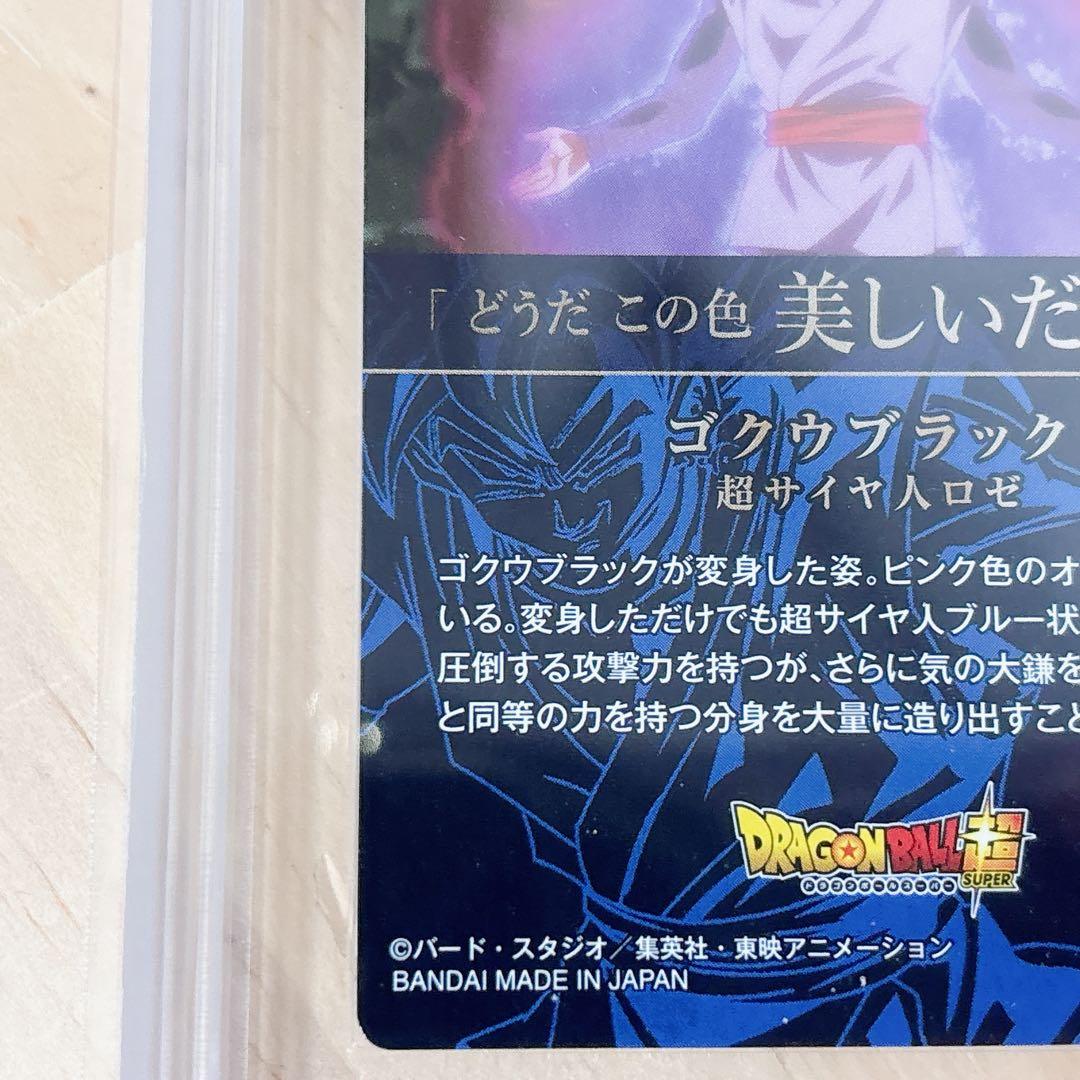 ドラゴンボール超 ゴクウブラック 超サイヤ人ロゼ カード ARS10+ 鑑定