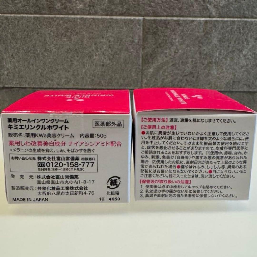 キミエ リンクルホワイト/オールインワンクリーム/50g 2個セット