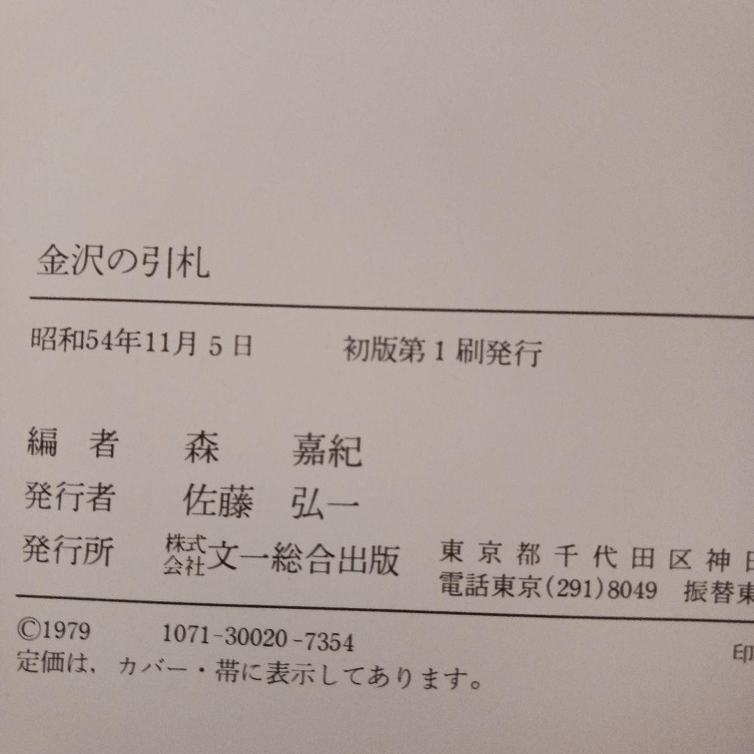 【金沢の引札】森嘉紀　文一総合出版　希少本