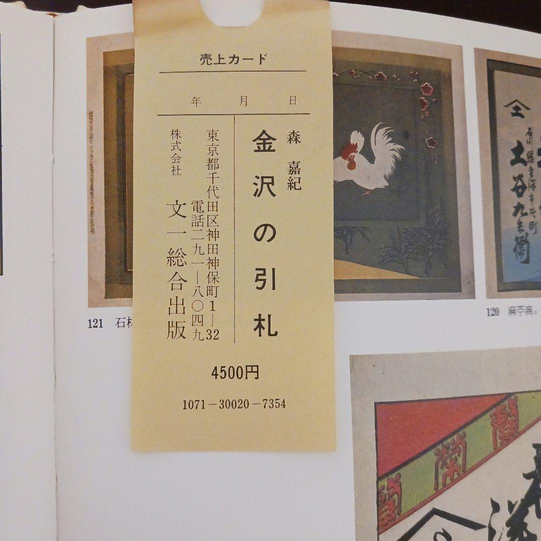 【金沢の引札】森嘉紀　文一総合出版　希少本