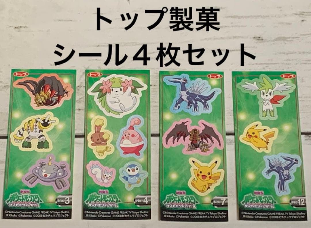 トップ製菓 ガム ポケモンシール ダイヤモンド&パール 4枚セット 美品