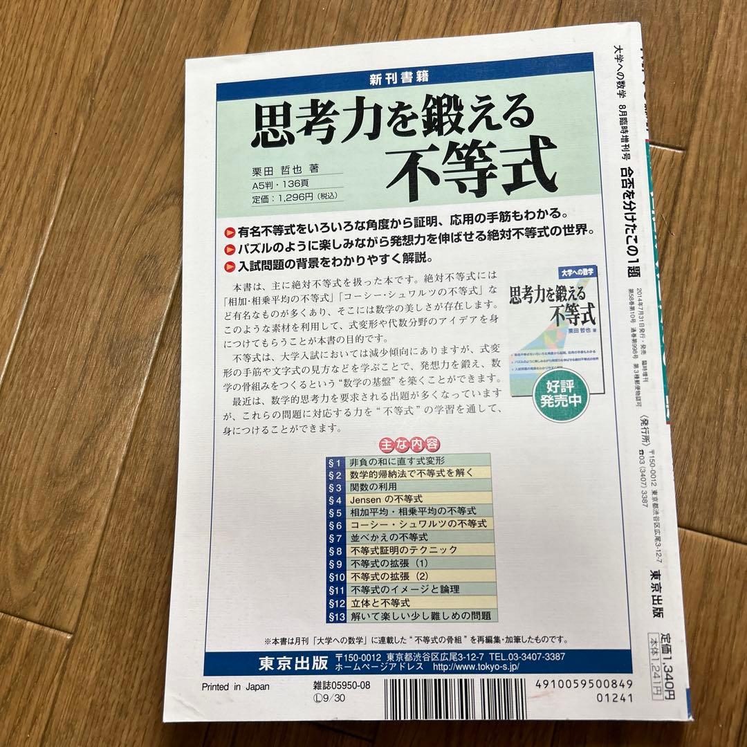 合否を分けたこの1題 大学への数学 2014年8月 - メルカリ