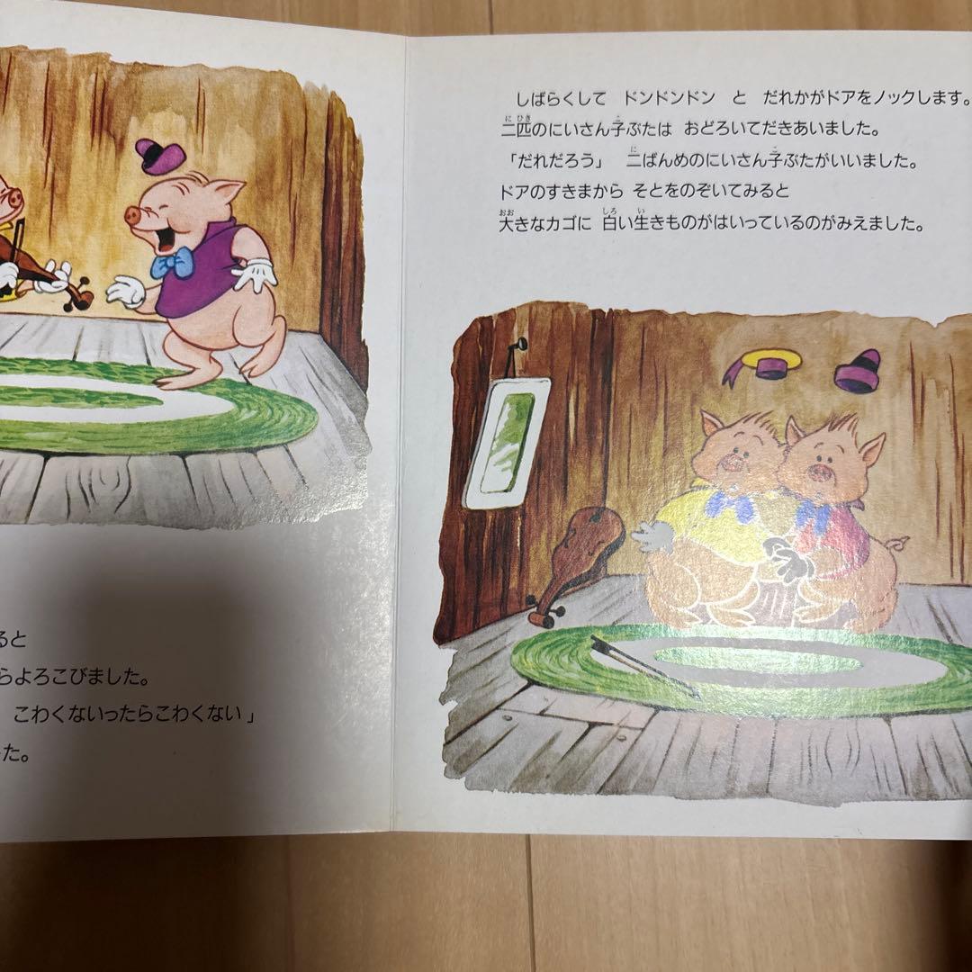 絶版希少絵本】ディズニーチャイルドパック 三匹の子ぶた - メルカリ