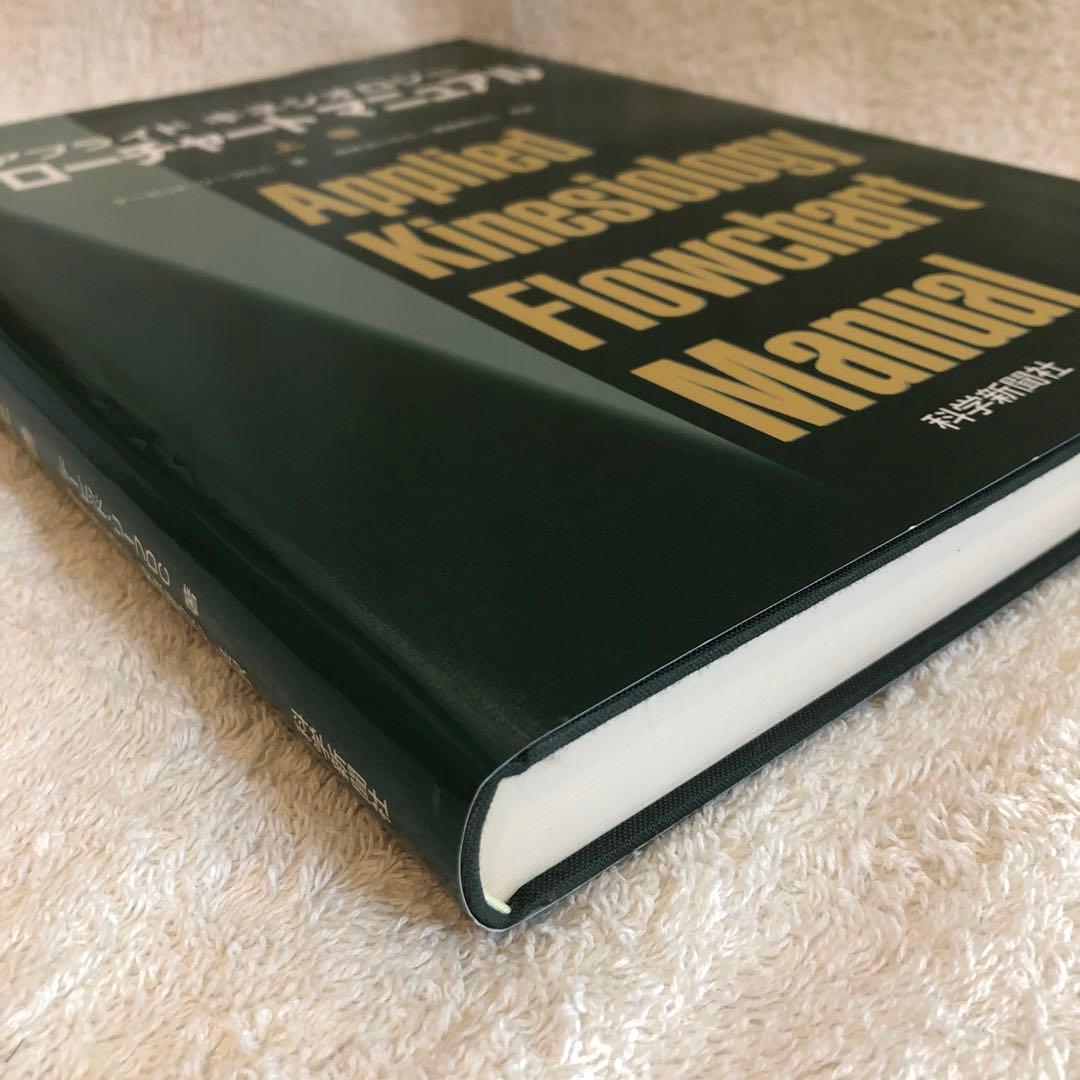 アプライド キネシオロジー フローチャート マニュアル 上巻