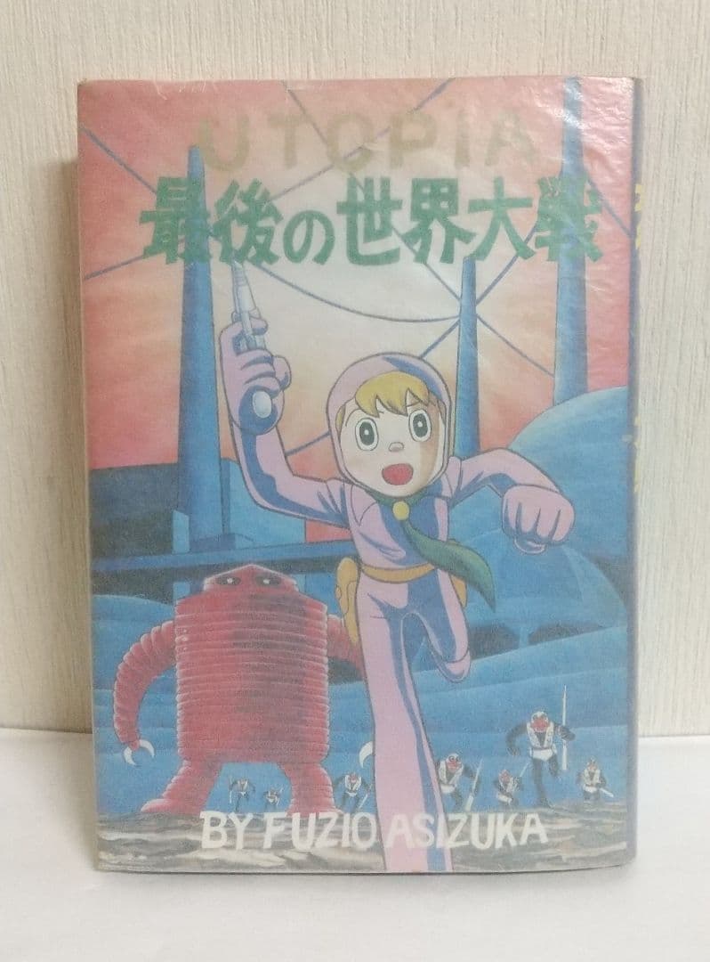 UTOPIA 最後の世界大戦　初版復刻　昭和56年5月5日発行　藤子不二雄 UTOPIA 最後の世界大戦(藤子・F・不二雄/藤子不二雄A) / 古本