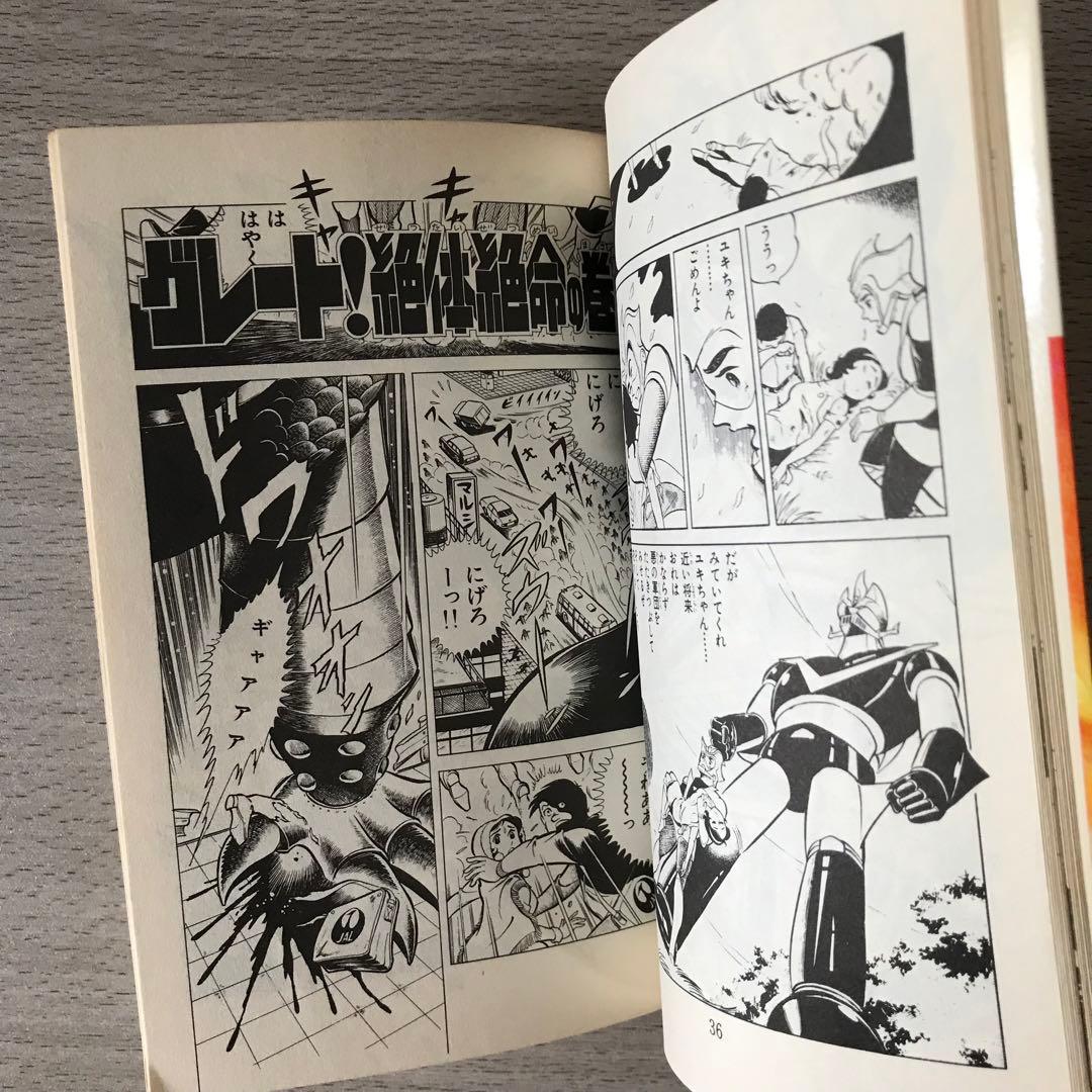 グレートマジンガー けっさく選1 いけ!! 正義のグレート 昭和50年