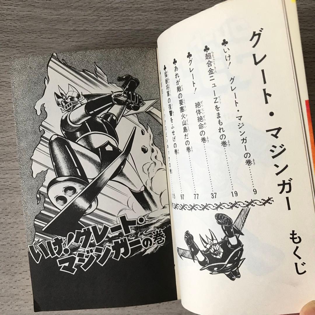 グレートマジンガー けっさく選1 いけ!! 正義のグレート 昭和50年