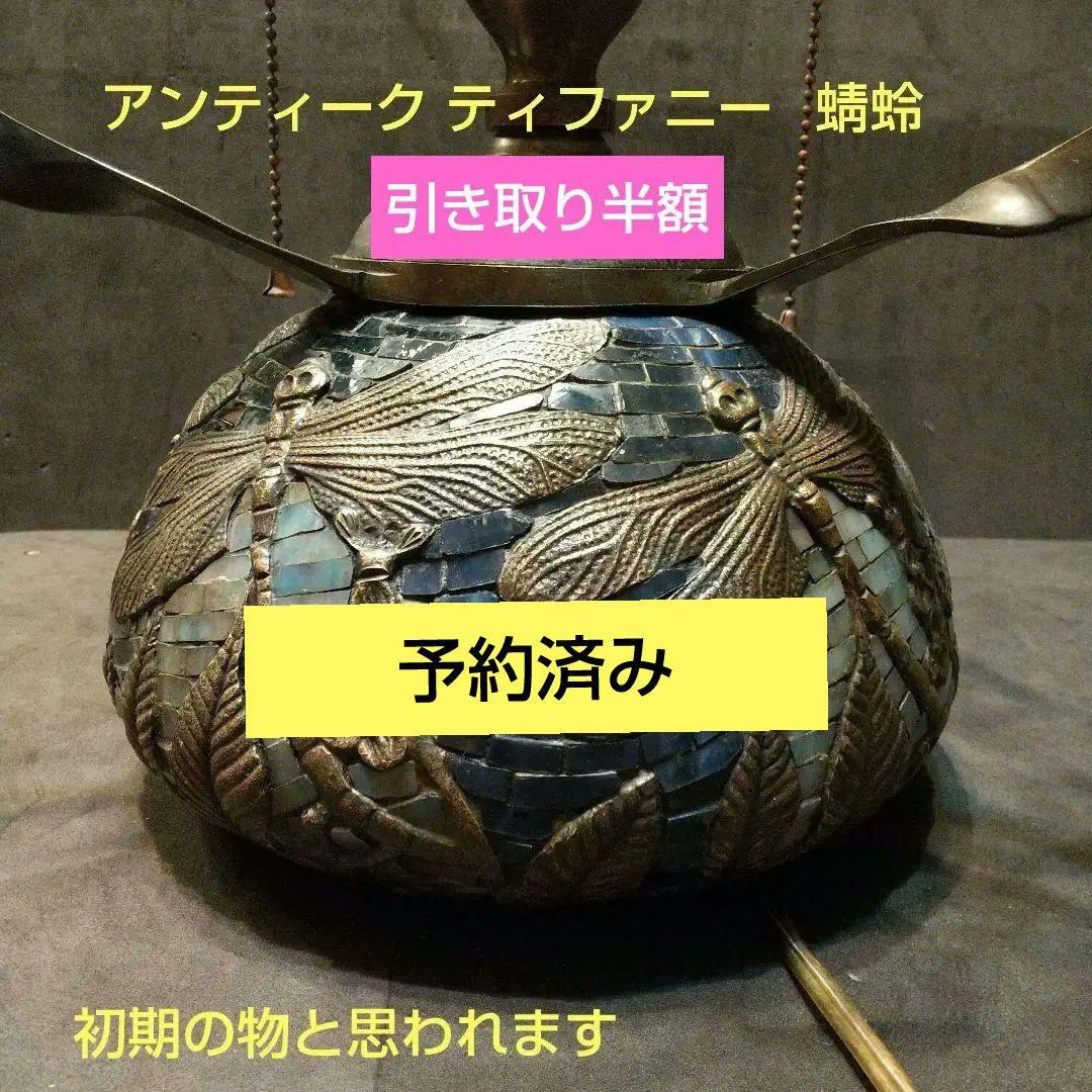 アンティーク ルイス-ティファニー ランプ ドラゴンフライ べ―ス ティファニー風 大型ステンドグラスランプドラゴンフライ トンボ柄 高