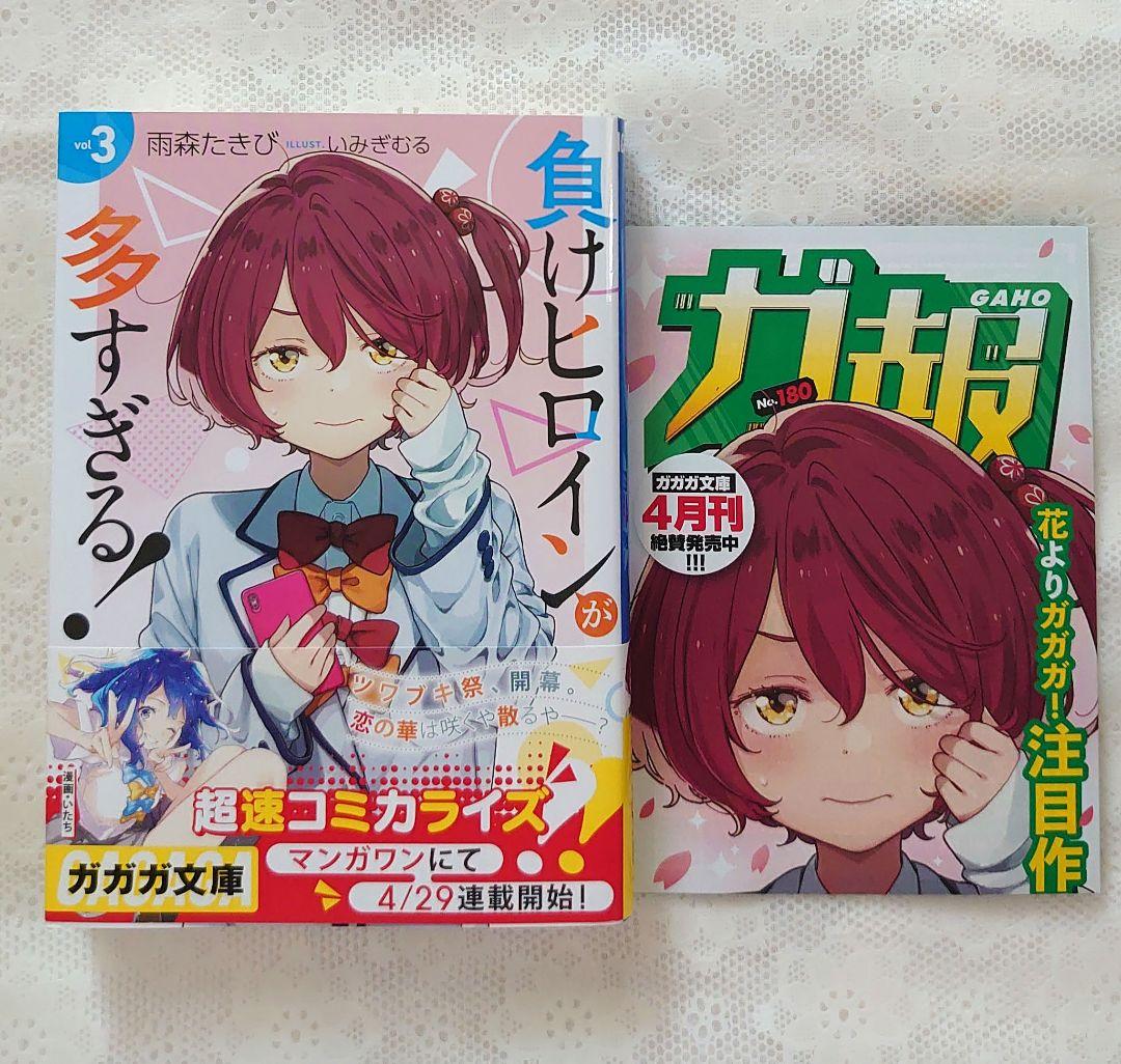 新品未使用☆負けヒロインが多すぎる マケイン 全巻初版 ライトノベル