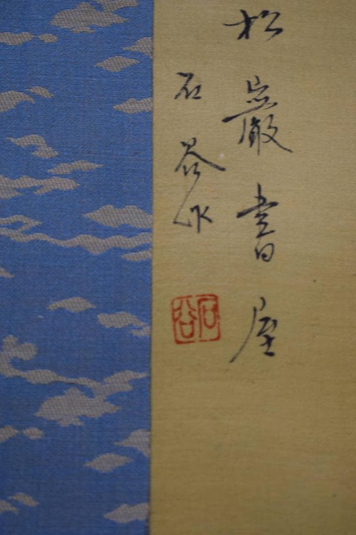 複製/王石谷/山水図/中国画/唐画/工芸/布袋屋掛軸HI-76 - メルカリ