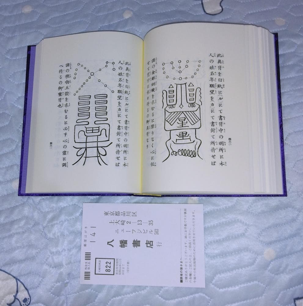 天帝尊星 霊符秘密集伝 - メルカリ