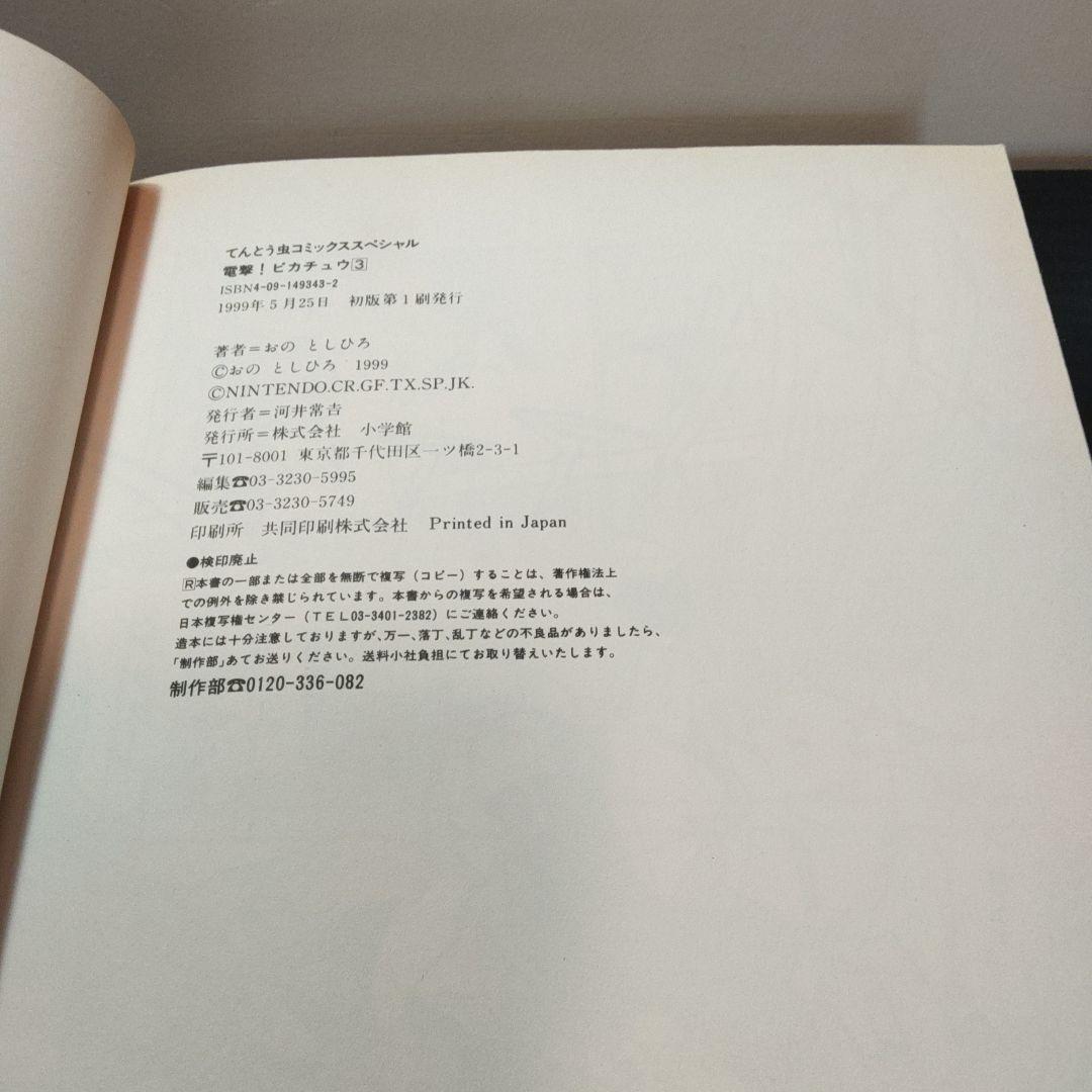 電撃ピカチュウ 3巻 初版 おの としひろ - メルカリ