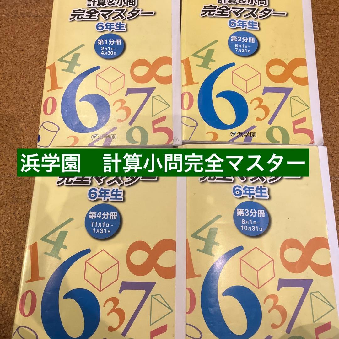 浜学園 小6 教材セット - メルカリ