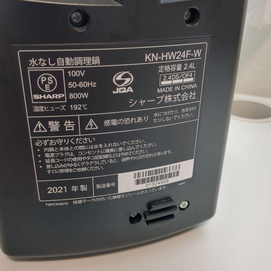 ホットクック『2.4L 』ホワイト ヘルシオ【美品】KN-HW24F-W