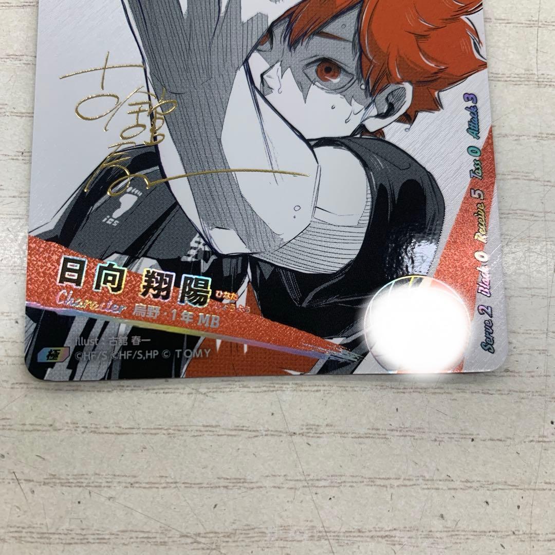 ハイキュー!! バボカ BREAK 日向翔陽 シリアルナンバー入 サイン 極