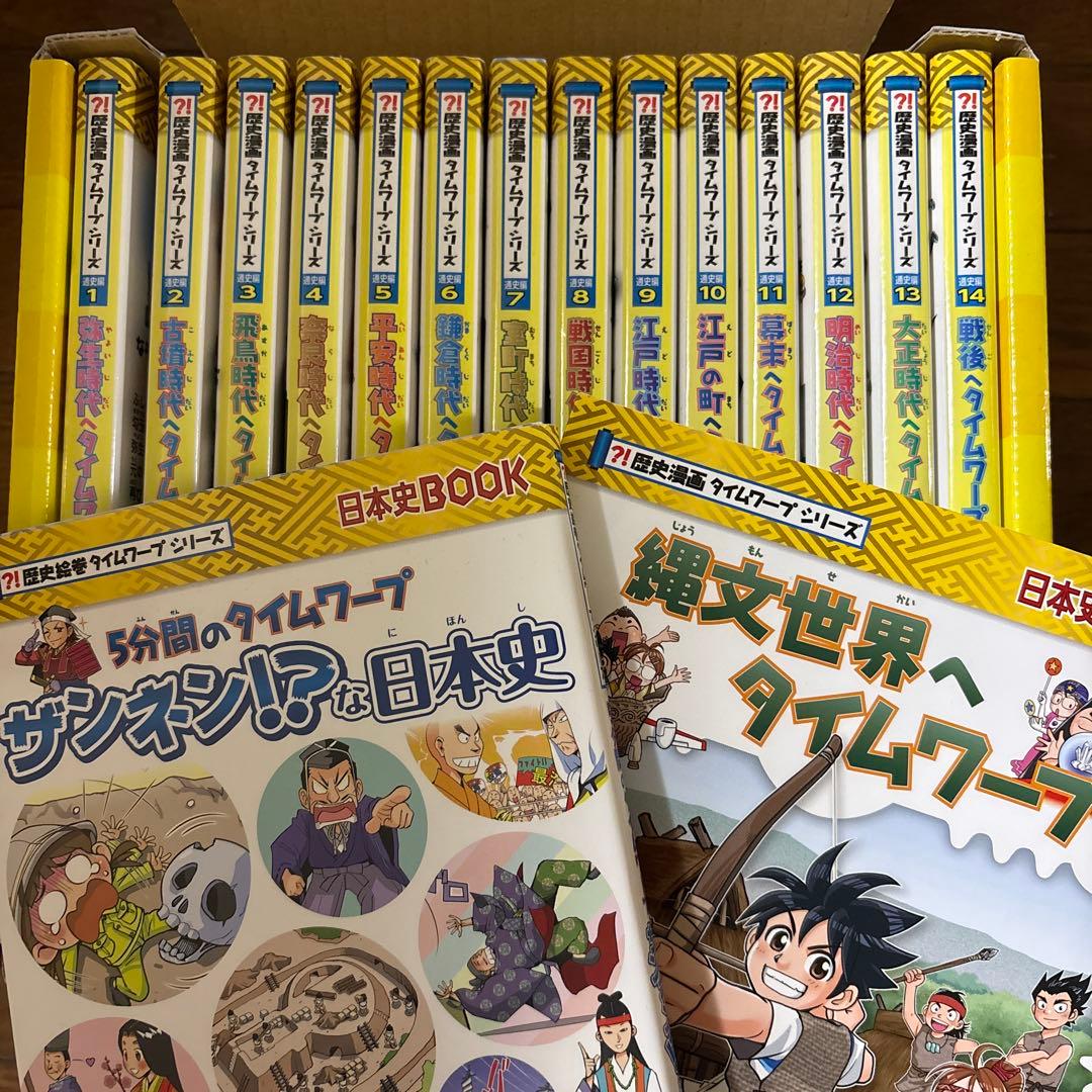 歴史漫画　タイムワープシリーズ　歴史編14巻＋2巻 歴史漫画タイムワープシリーズ 全14巻セット - メルカリ