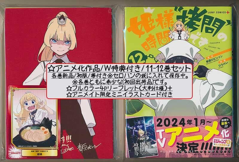 ☆アニメ2期決定/特典22点付き [ひらけい] 姫様“拷問”の時間です 全19巻