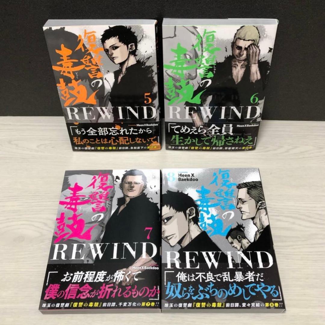 復讐の毒鼓 REWIND 1-8巻 全巻 セット - メルカリ