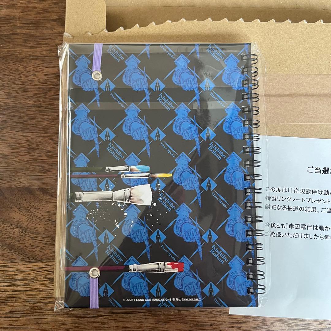 JOJO特製リングノート岸辺露伴は動かない当選品荒木飛呂彦