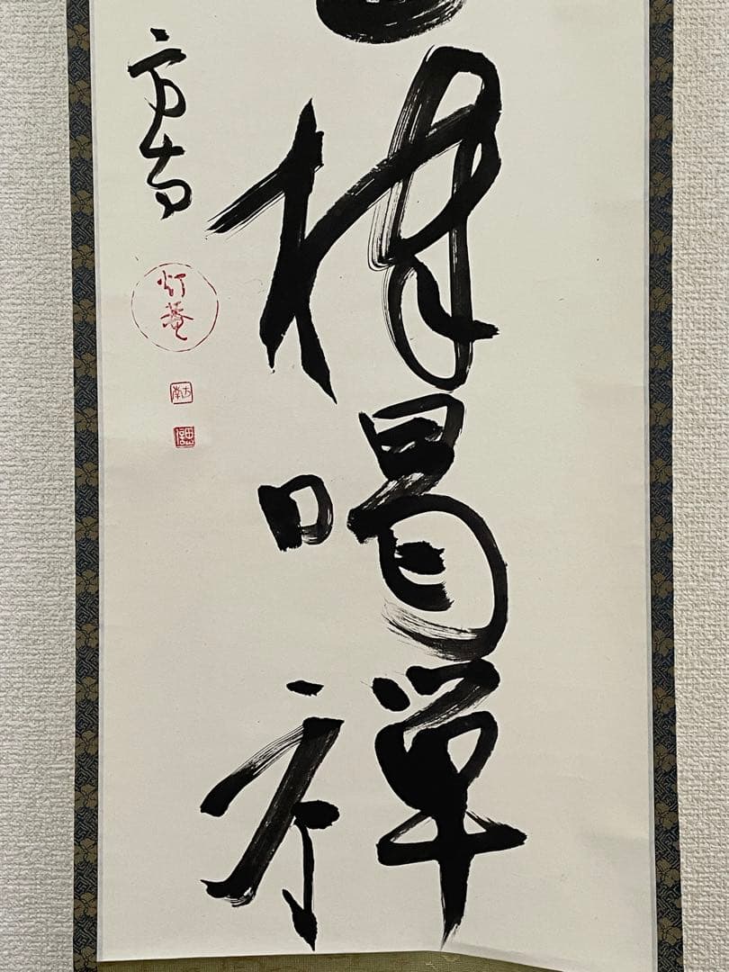 茶道具】茶掛 田山方南 『臨済徳山棒喝禅』一行書 共箱