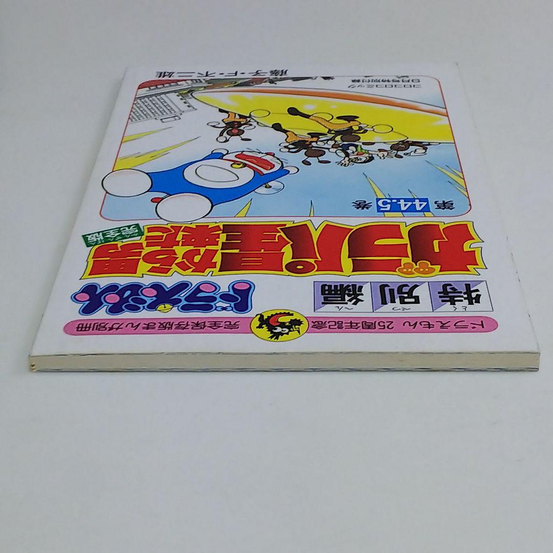 ドラえもん」44.5巻「ガラパ星から来た男 完全版」（美品・1994