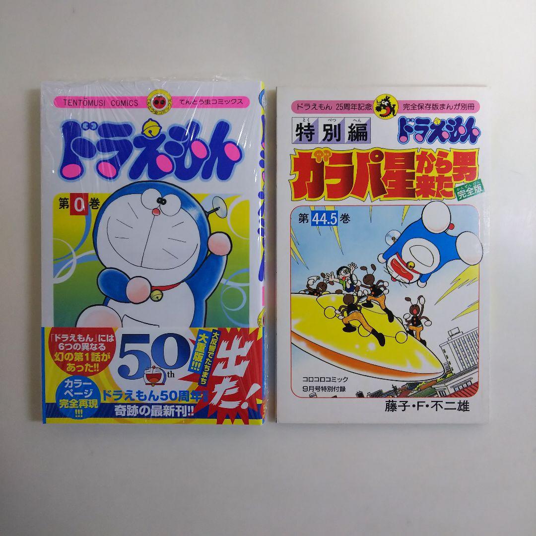 ドラえもん」44.5巻「ガラパ星から来た男 完全版」（美品・1994