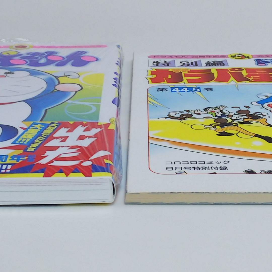 ドラえもん」44.5巻「ガラパ星から来た男 完全版」（美品・1994