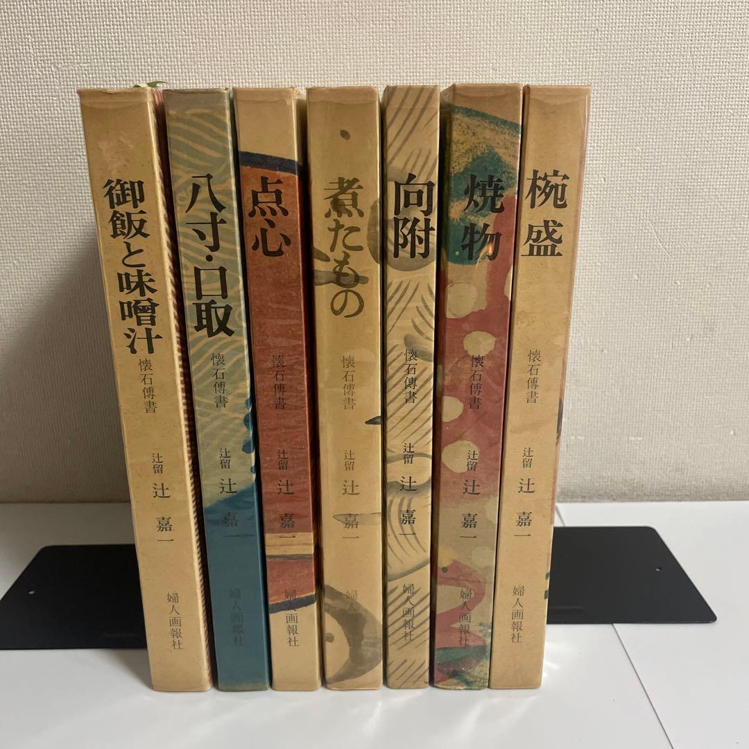 懐石傳書 懐石伝書 全7巻セット 辻留 辻嘉一 婦人画報社 - メルカリ