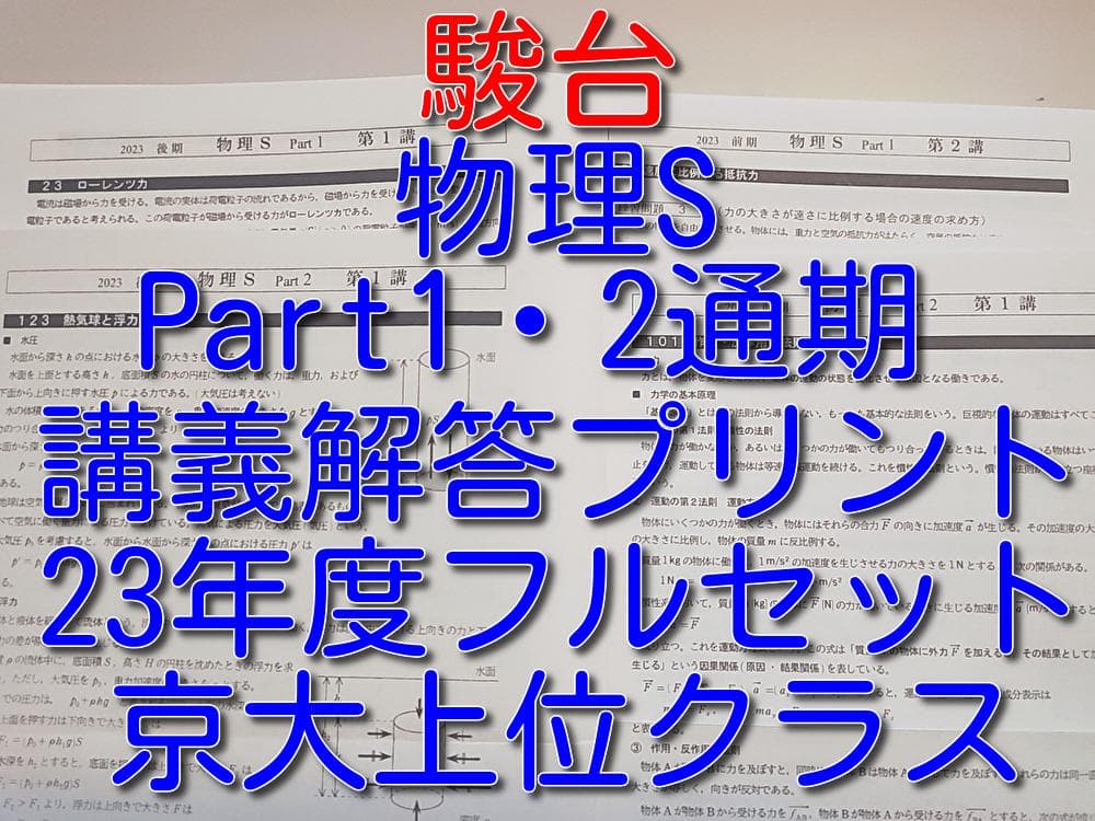 駿台の上位京大クラス23年度物理S講義プリントフルセット　鉄緑会　河合塾 駿台 高3理系数学Sα 講義プリント集 小山先生 鉄緑会 河合塾 東進