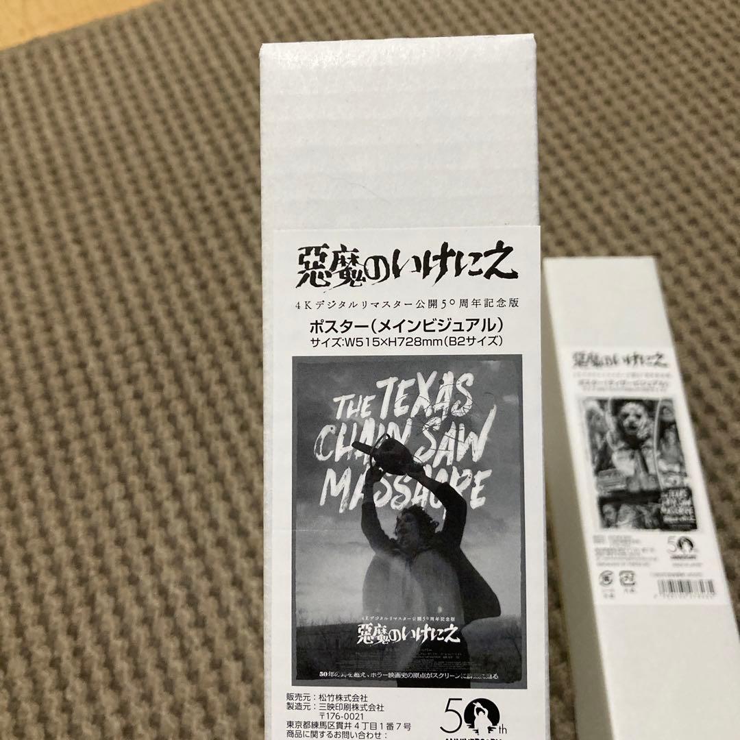 悪魔のいけにえ 4Kデジタルリマスター 公開50周年記念 ポスター2種