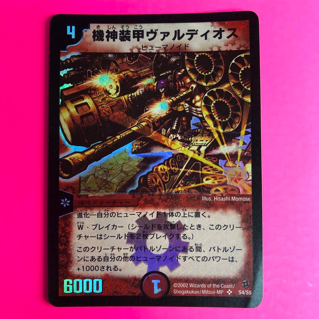 DM 機神装甲ヴァルディオス　S4/S5 スーパーレア　第2弾 DM 機神装甲ヴァルディオス S4/S5 スーパーレア 第2弾 - メルカリ