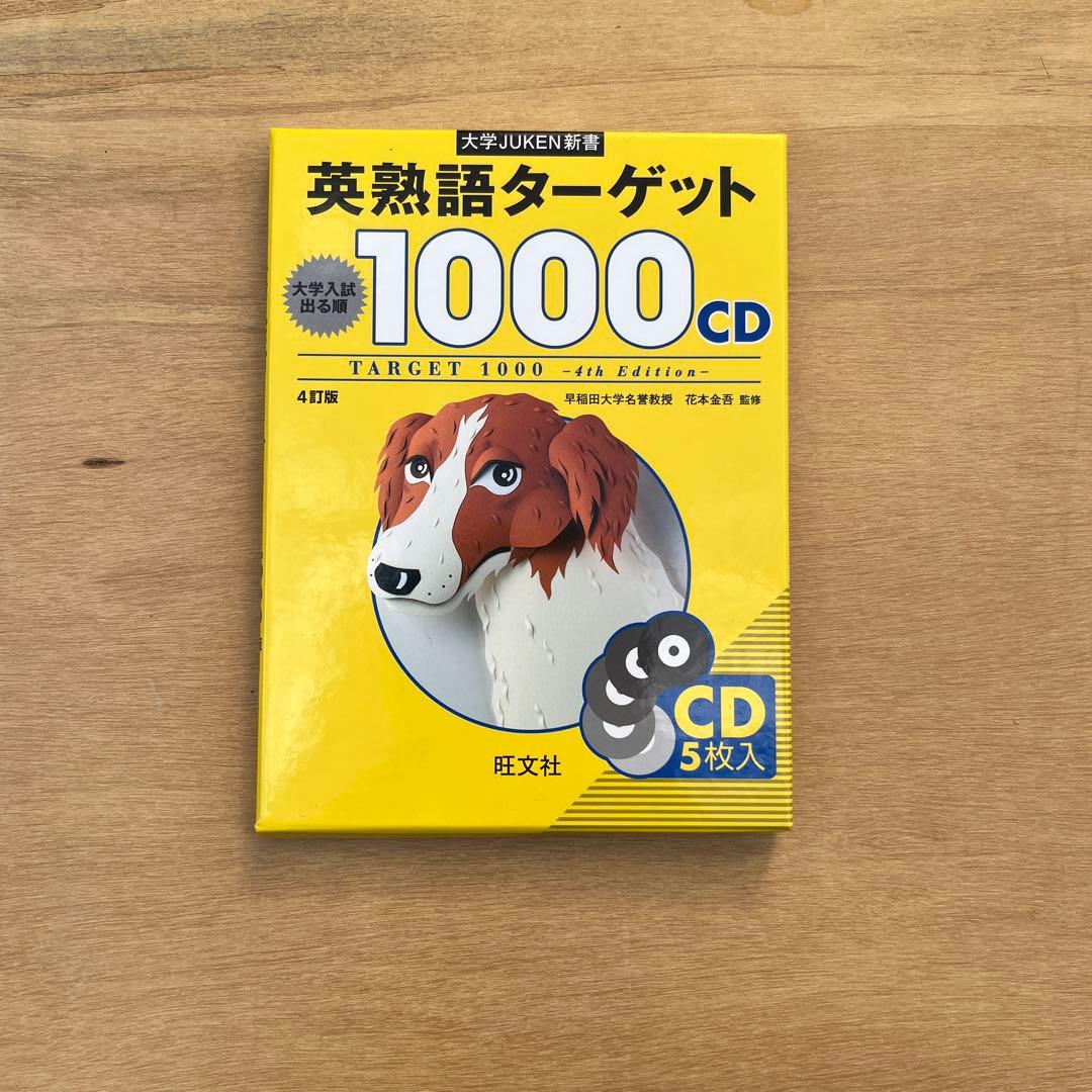 大学JUKEN新書 英熟語ターゲット1000〔4訂版〕CD - メルカリ