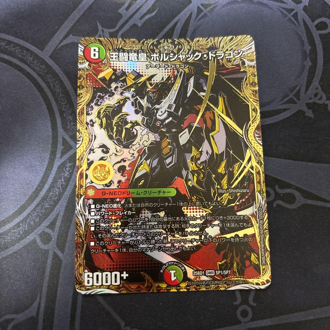 王闘竜皇 ボルシャックドラゴン 王道竜王ボルシャックドラゴン