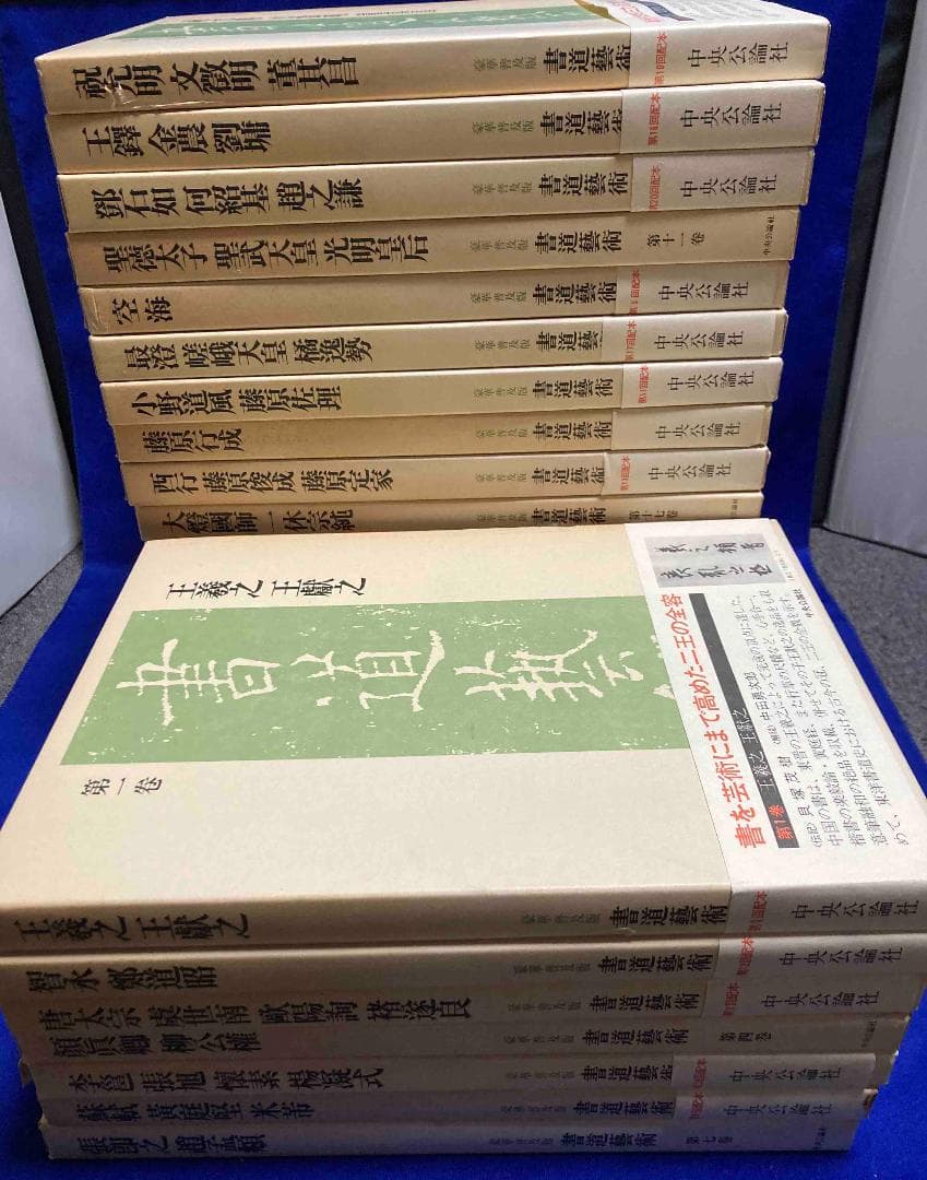 豪華普及版 書道芸術 全24巻揃（全20巻＋別冊4巻）◆中央公論社、昭和50年〜 書道芸術 豪華普及版 全24冊揃（本篇20冊+別巻4冊） / 古本、中古本