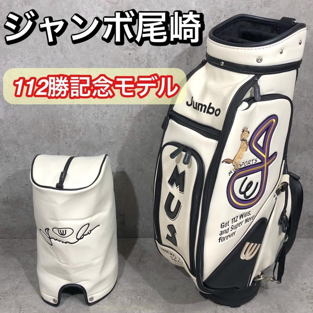 限定 レア 美品 ジャンボ尾崎 112勝 記念モデル キャディバッグ ホワイト 限定 レア 美品 ジャンボ尾崎 112勝 記念モデル キャディバッグ